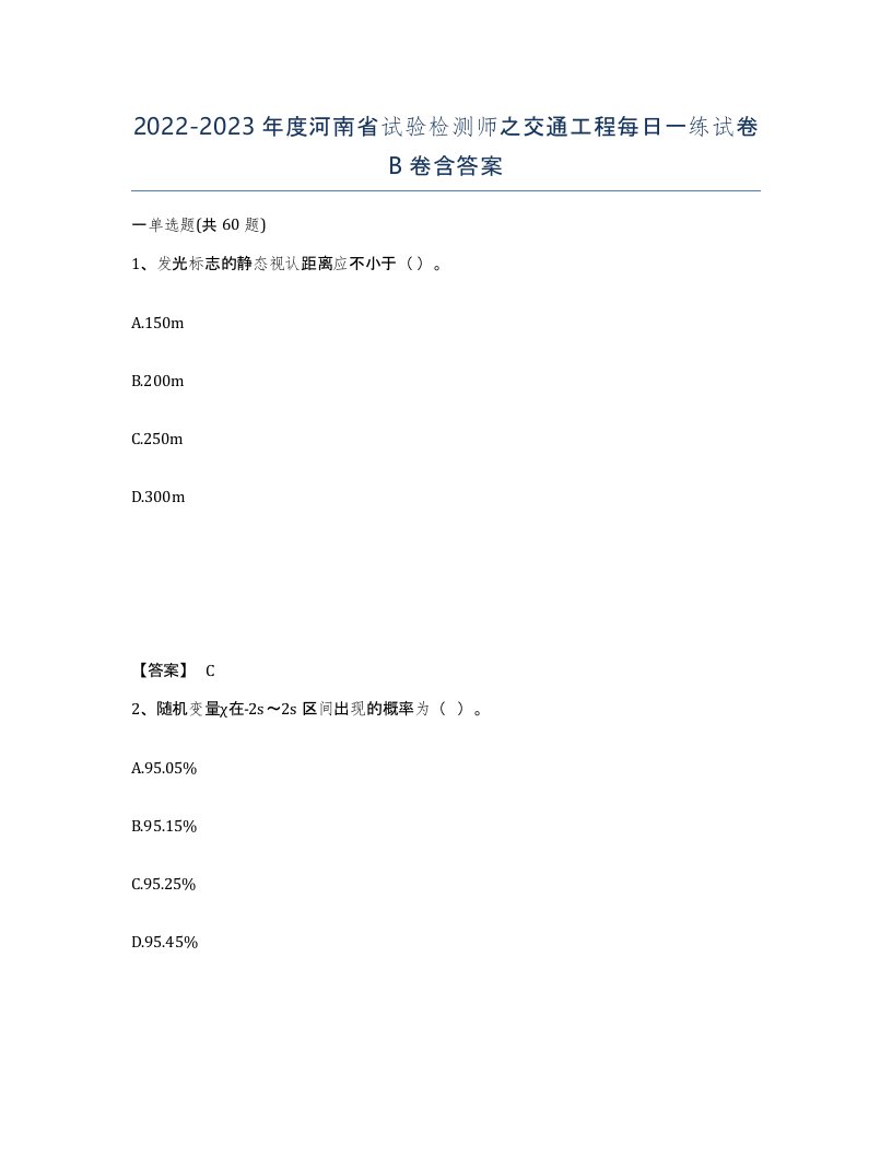 2022-2023年度河南省试验检测师之交通工程每日一练试卷B卷含答案