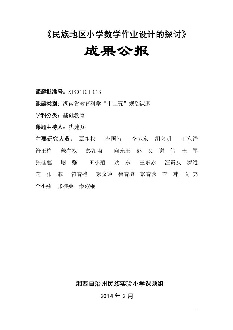 《民族地区小学数学作业设计的探讨》