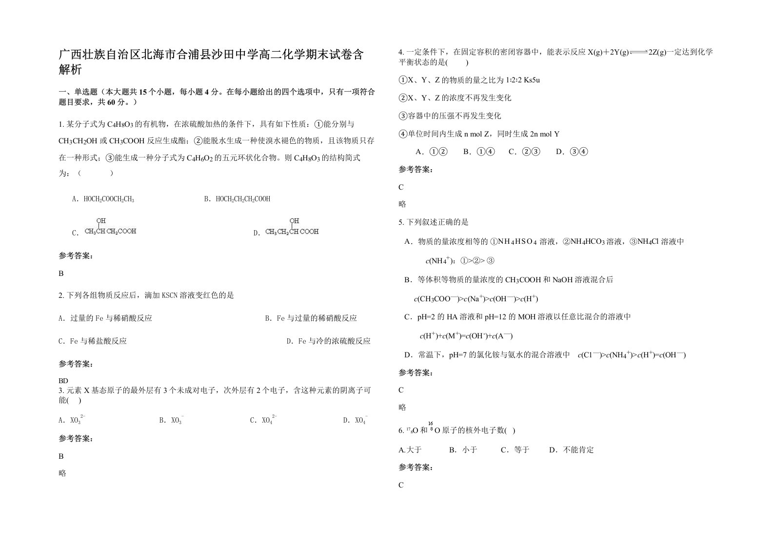 广西壮族自治区北海市合浦县沙田中学高二化学期末试卷含解析