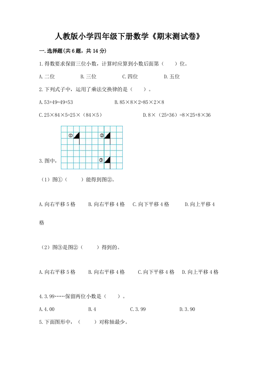 人教版小学四年级下册数学《期末测试卷》含答案【培优b卷】