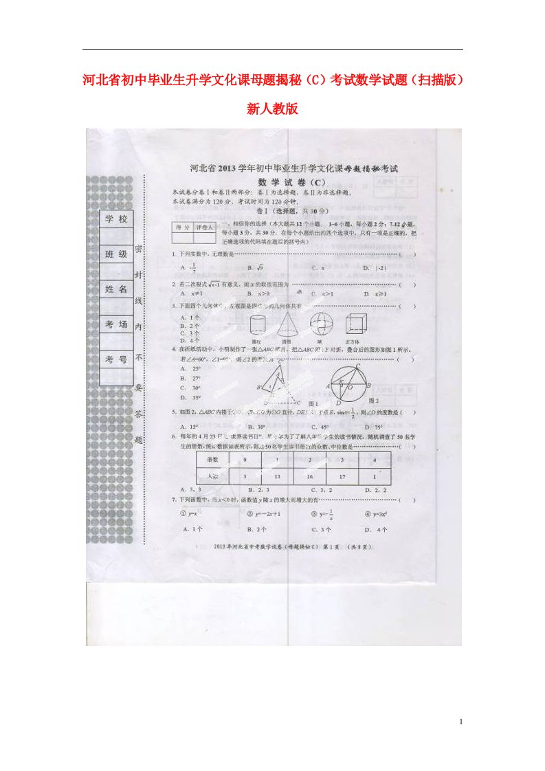 河北省初中数学毕业生升学文化课母题揭秘（C）考试试题（扫描版）