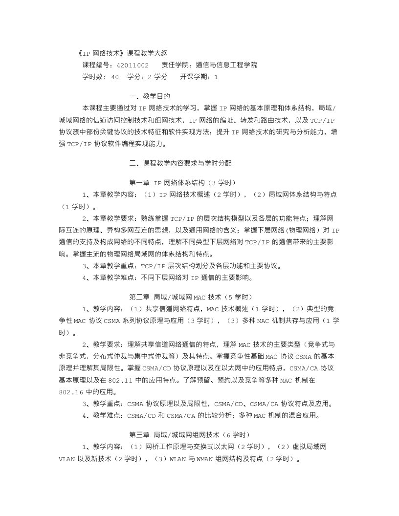 《IP网络技术》课程教学大纲