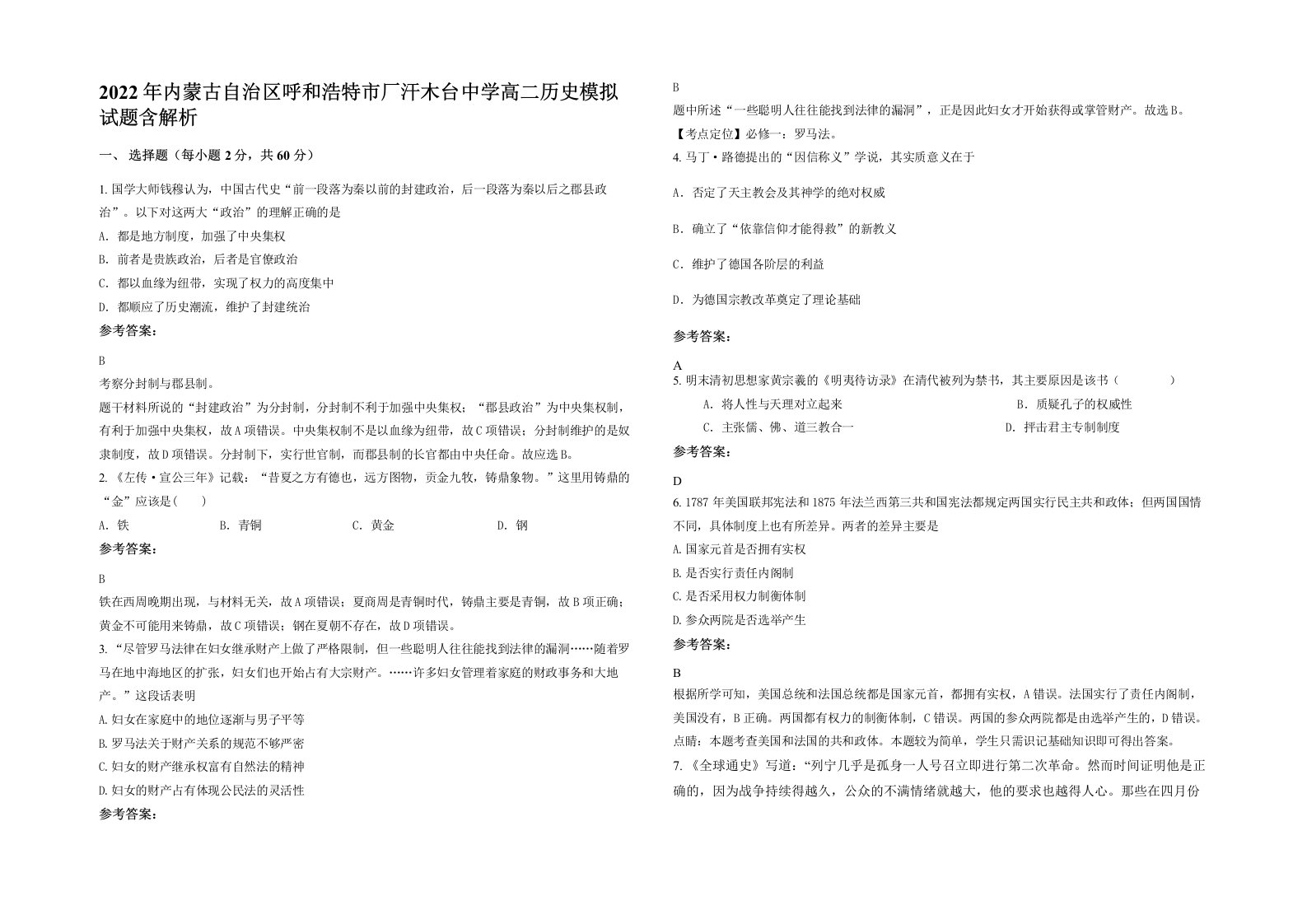 2022年内蒙古自治区呼和浩特市厂汗木台中学高二历史模拟试题含解析