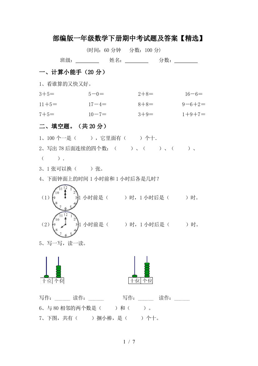 部编版一年级数学下册期中考试题及答案【精选】