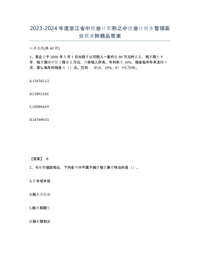 2023-2024年度浙江省中级会计职称之中级会计财务管理高分题库附答案