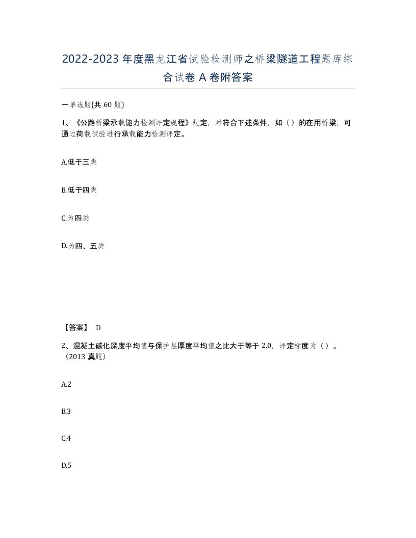 2022-2023年度黑龙江省试验检测师之桥梁隧道工程题库综合试卷A卷附答案