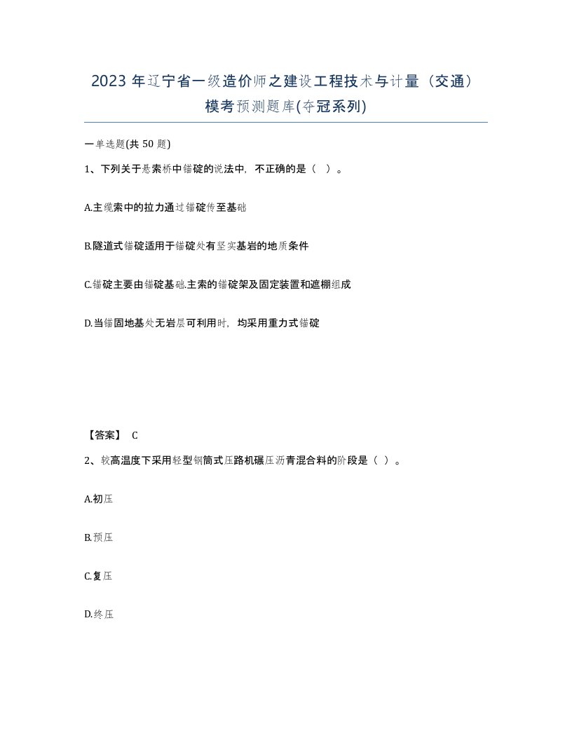 2023年辽宁省一级造价师之建设工程技术与计量交通模考预测题库夺冠系列