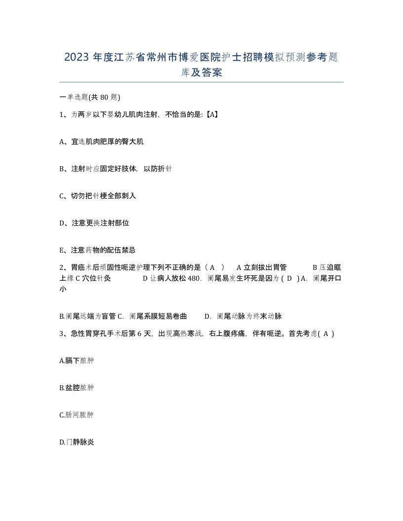 2023年度江苏省常州市博爱医院护士招聘模拟预测参考题库及答案