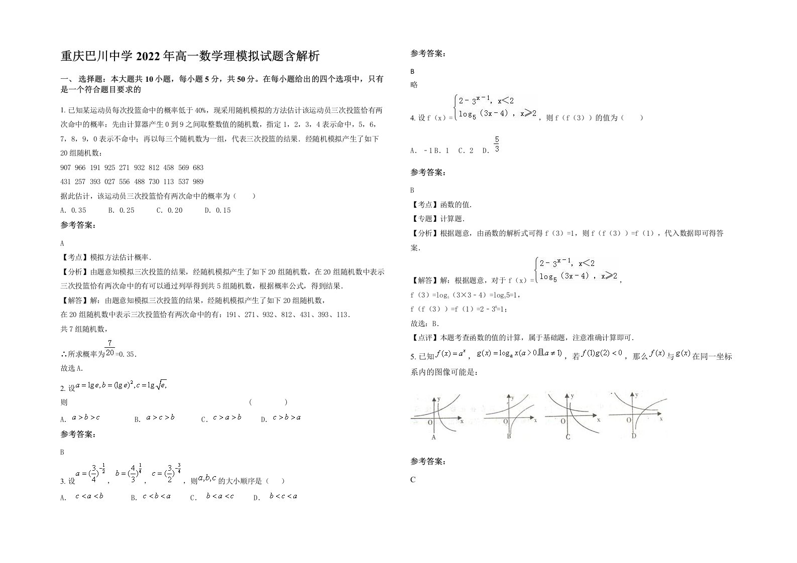 重庆巴川中学2022年高一数学理模拟试题含解析