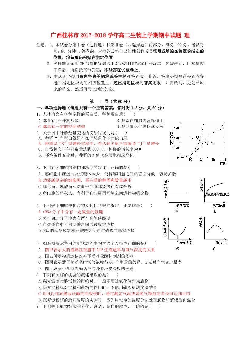 广西桂林市2017-2018学年高二生物上学期期中试题理