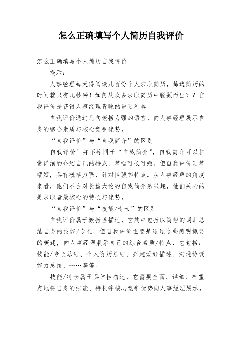 怎么正确填写个人简历自我评价