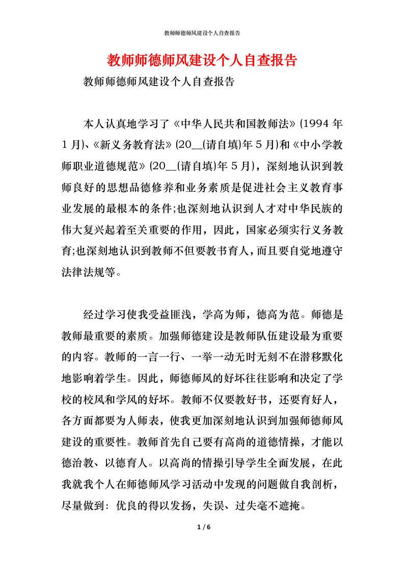 精编2021教师师德师风建设个人自查报告