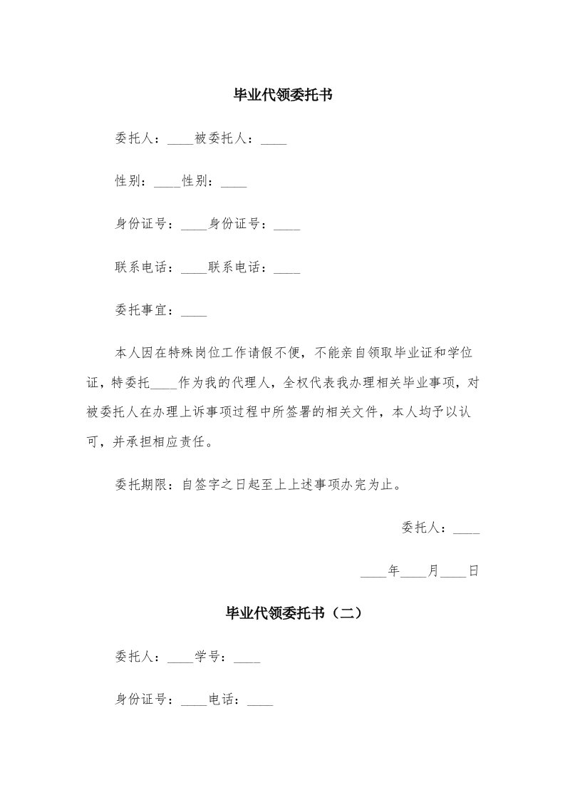 毕业代领委托书