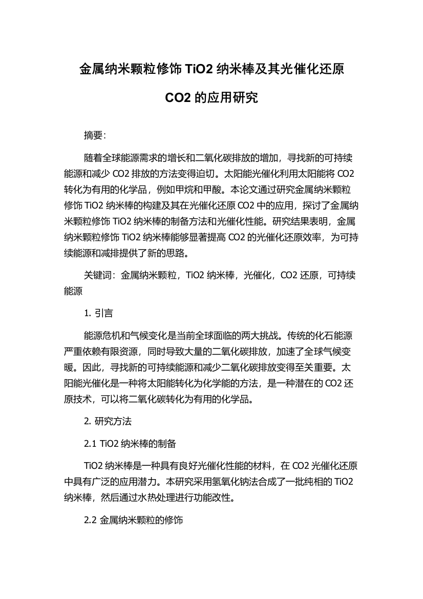 金属纳米颗粒修饰TiO2纳米棒及其光催化还原CO2的应用研究