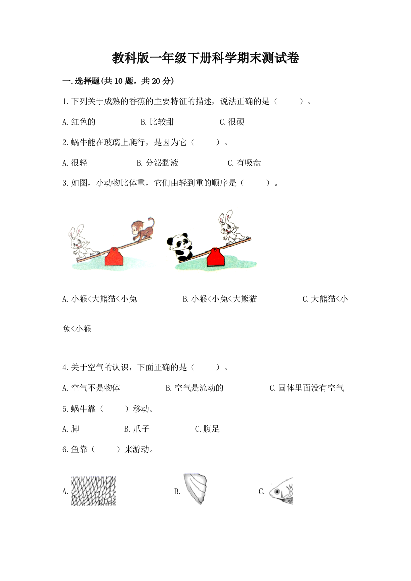 教科版一年级下册科学期末测试卷完美版