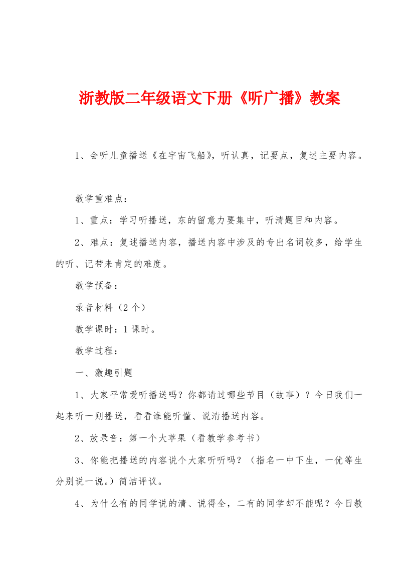 浙教版二年级语文下册听广播教案