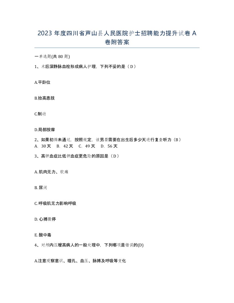 2023年度四川省芦山县人民医院护士招聘能力提升试卷A卷附答案