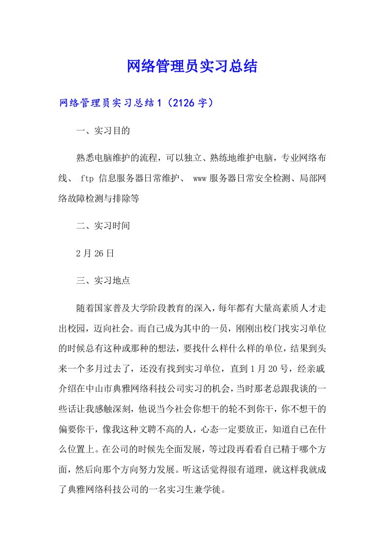 网络管理员实习总结