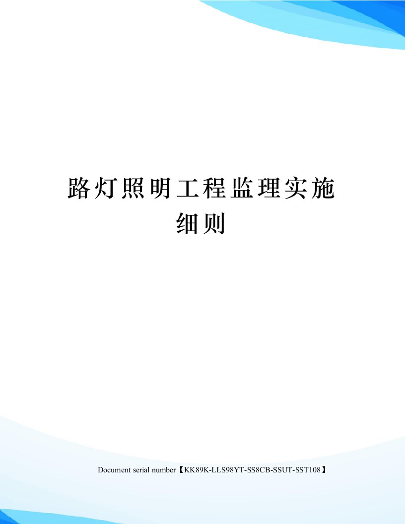 路灯照明工程监理实施细则