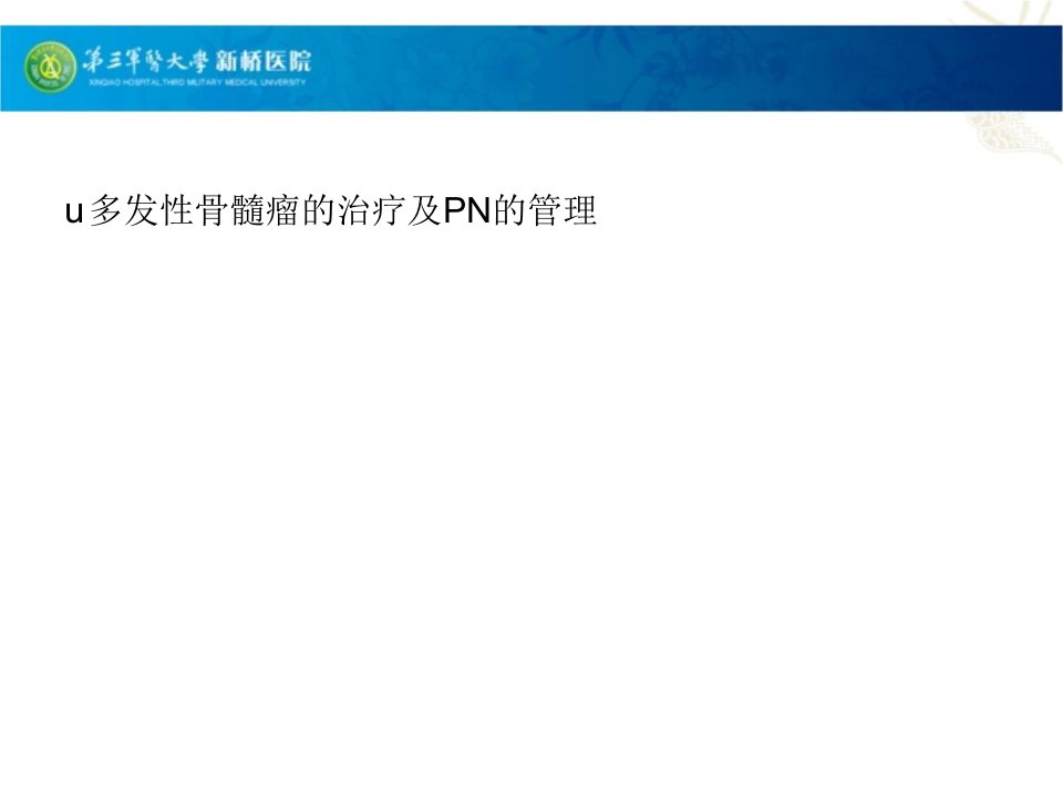 多发性骨髓瘤的治疗及PN的管理课件