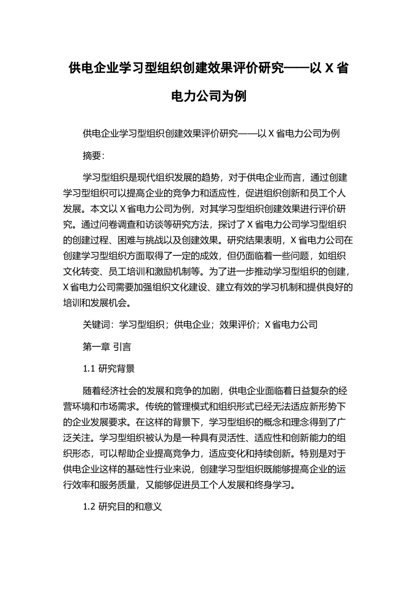 供电企业学习型组织创建效果评价研究——以X省电力公司为例