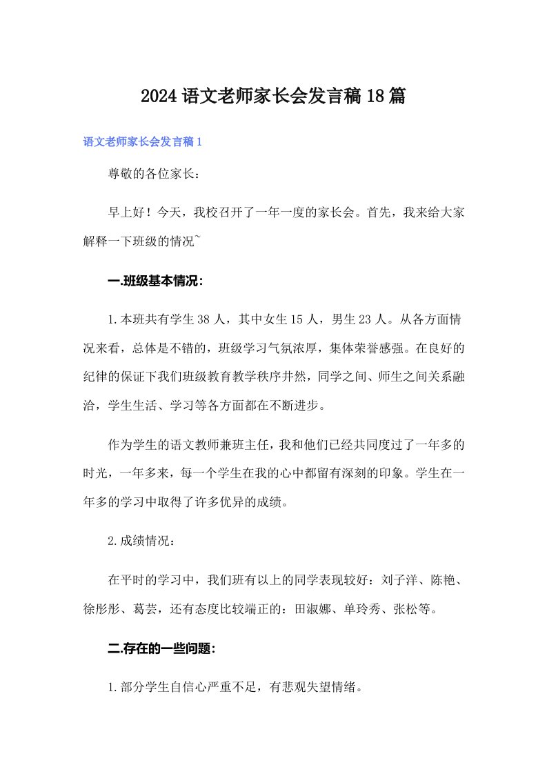 2024语文老师家长会发言稿18篇