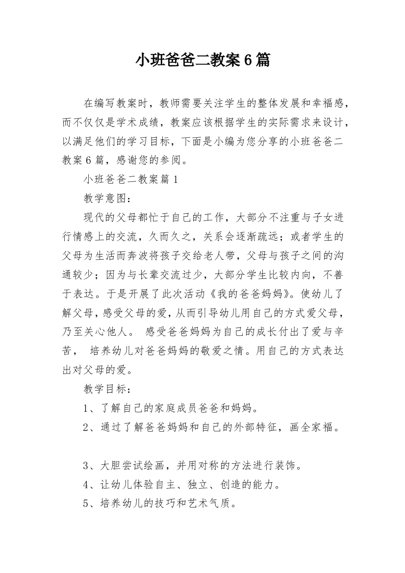 小班爸爸二教案6篇