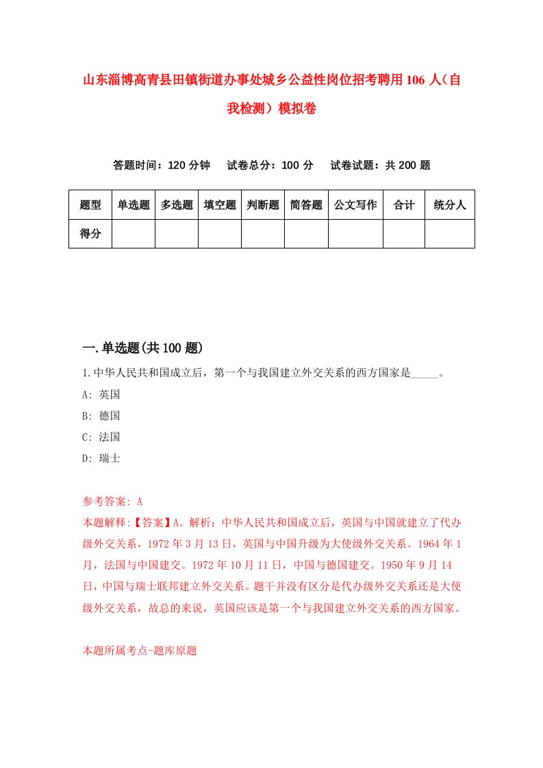 山东淄博高青县田镇街道办事处城乡公益性岗位招考聘用106人自我检测模拟卷3