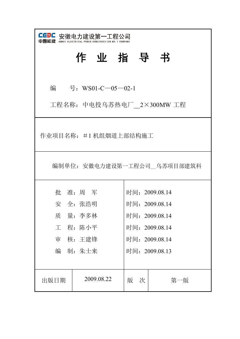 (乌苏)热电厂#1机组烟道上部结构施工作业指导书