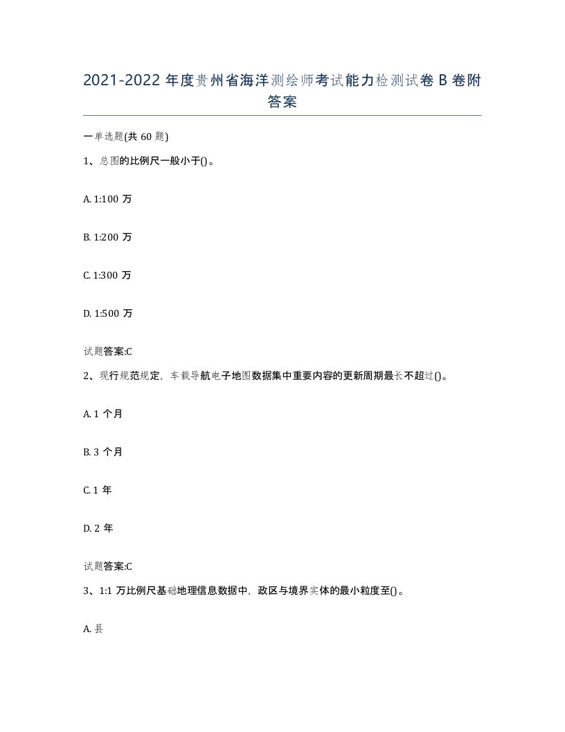 2021-2022年度贵州省海洋测绘师考试能力检测试卷B卷附答案