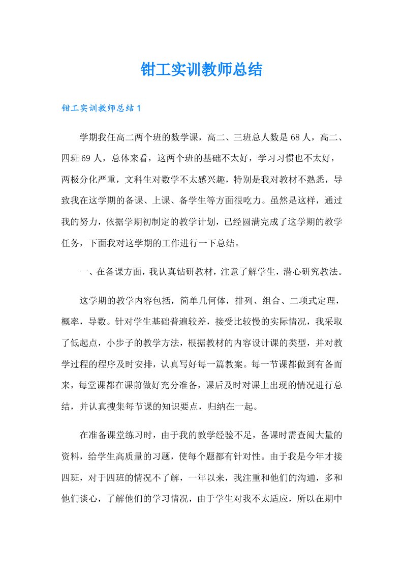 钳工实训教师总结