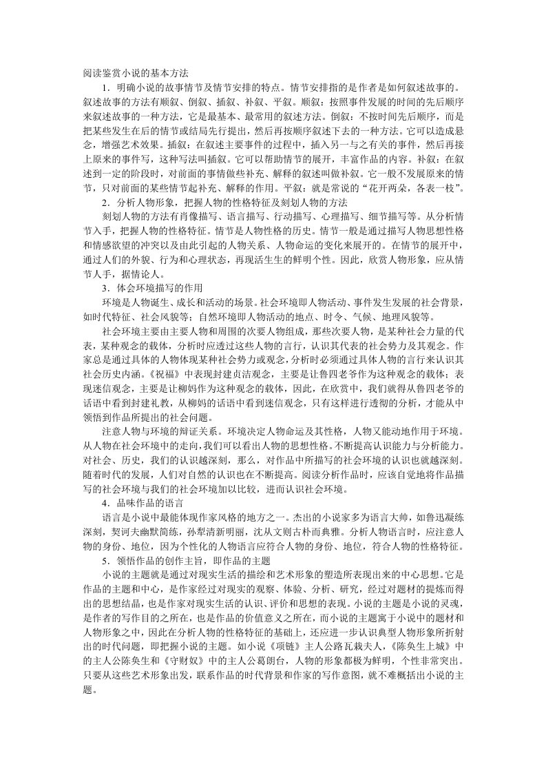 小说鉴赏的基本方法