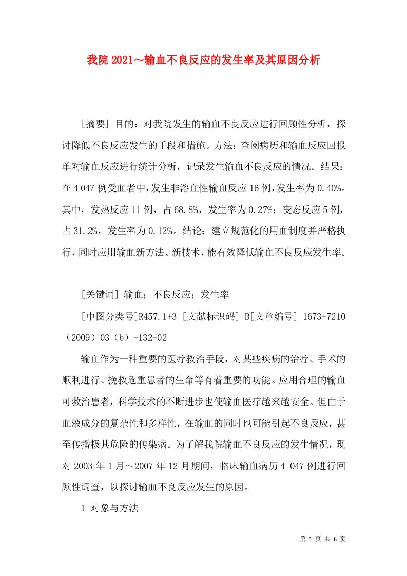 我院2021～输血不良反应的发生率及其原因分析