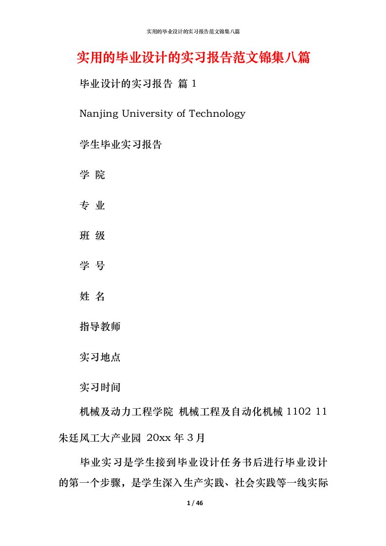 实用的毕业设计的实习报告范文锦集八篇