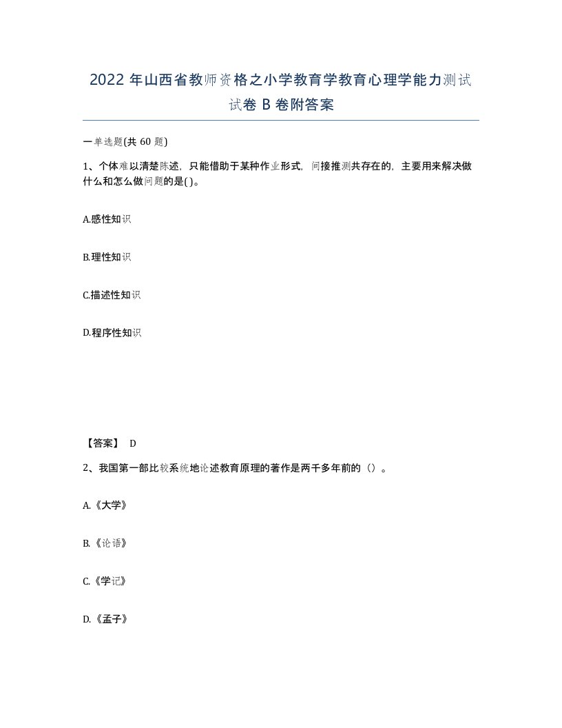 2022年山西省教师资格之小学教育学教育心理学能力测试试卷B卷附答案