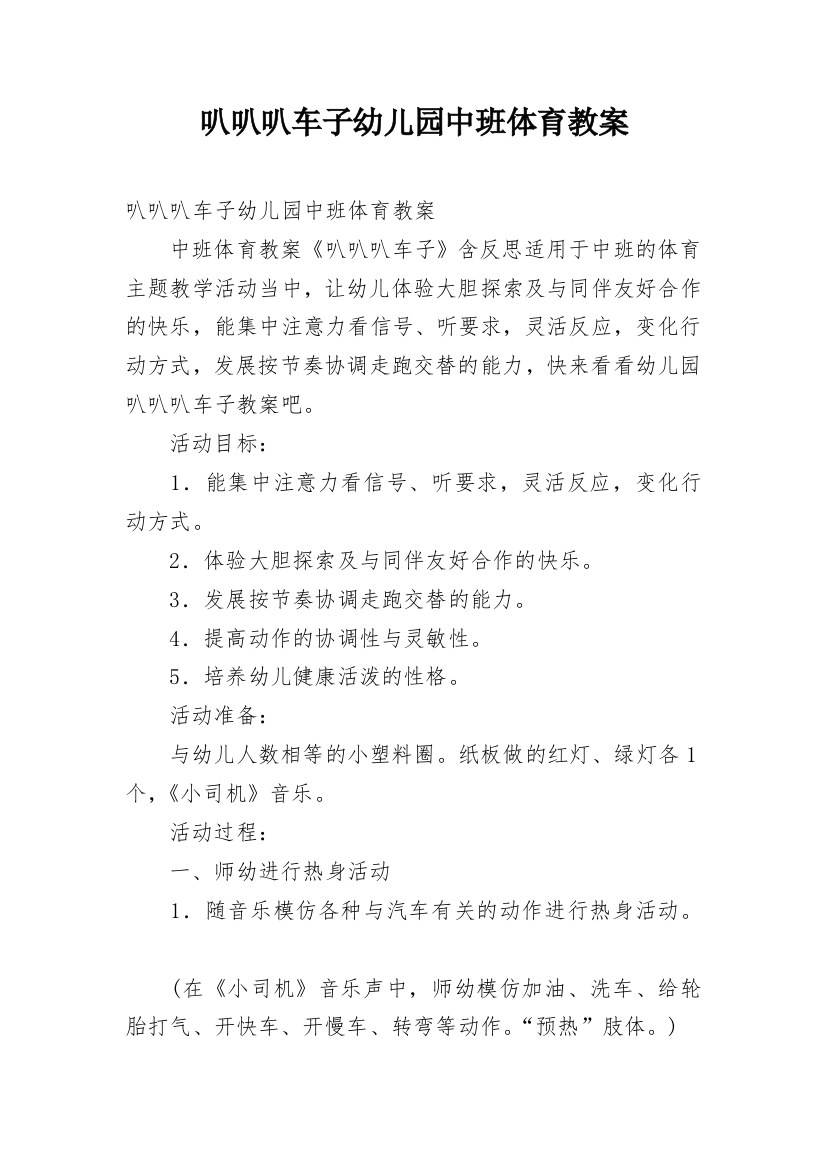 叭叭叭车子幼儿园中班体育教案