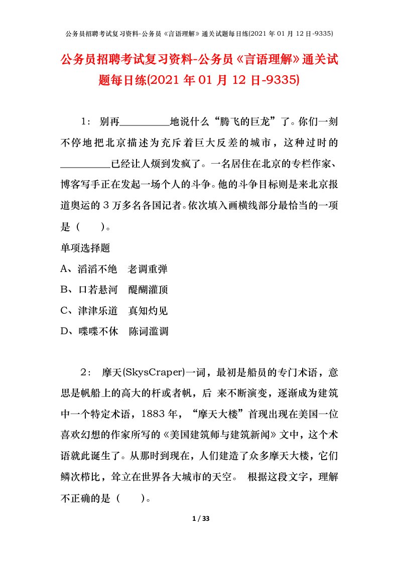 公务员招聘考试复习资料-公务员言语理解通关试题每日练2021年01月12日-9335