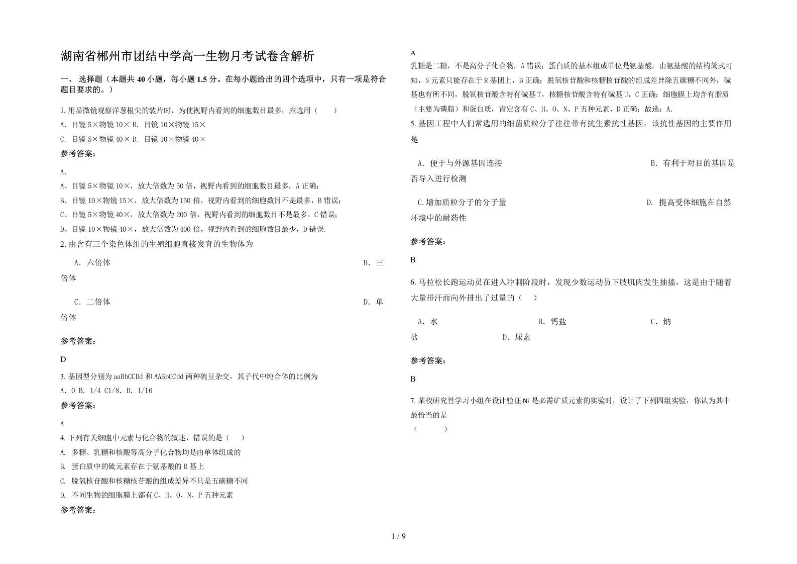 湖南省郴州市团结中学高一生物月考试卷含解析