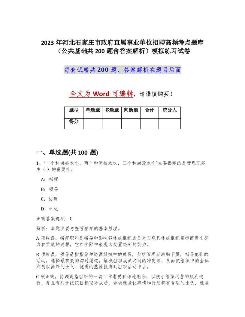 2023年河北石家庄市政府直属事业单位招聘高频考点题库公共基础共200题含答案解析模拟练习试卷