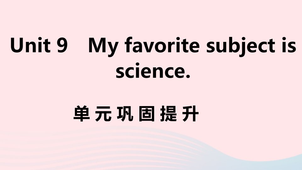 江西专版七年级英语上册Unit9Myfavoritesubjectisscience单元巩固提升课件新版人教新目标版