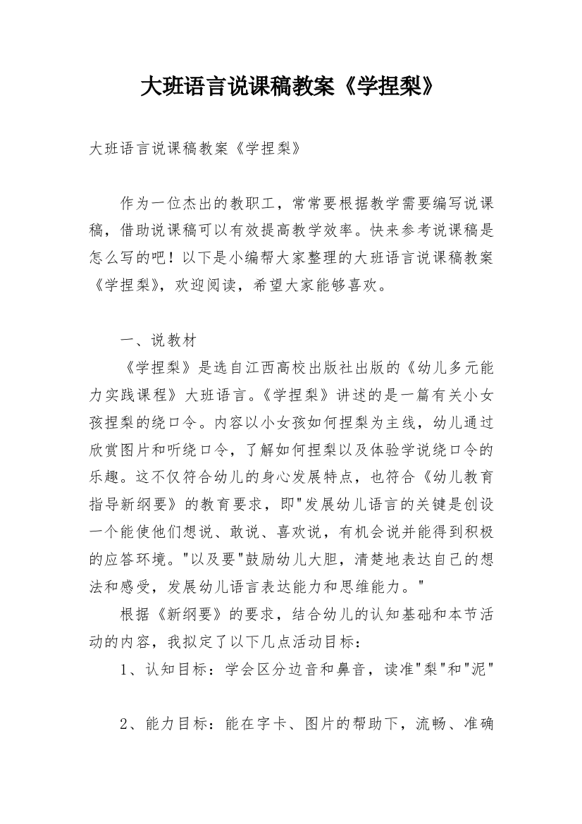 大班语言说课稿教案《学捏梨》