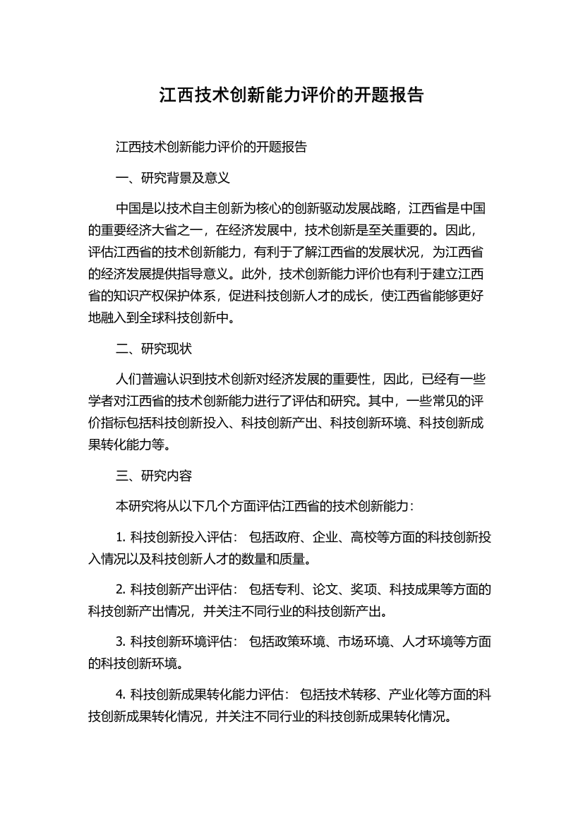 江西技术创新能力评价的开题报告