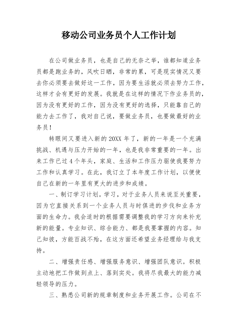 移动公司业务员个人工作计划