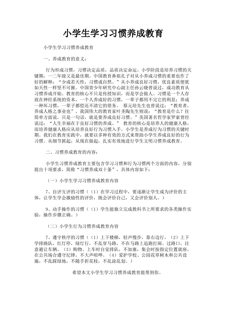 小学生学习习惯养成教育