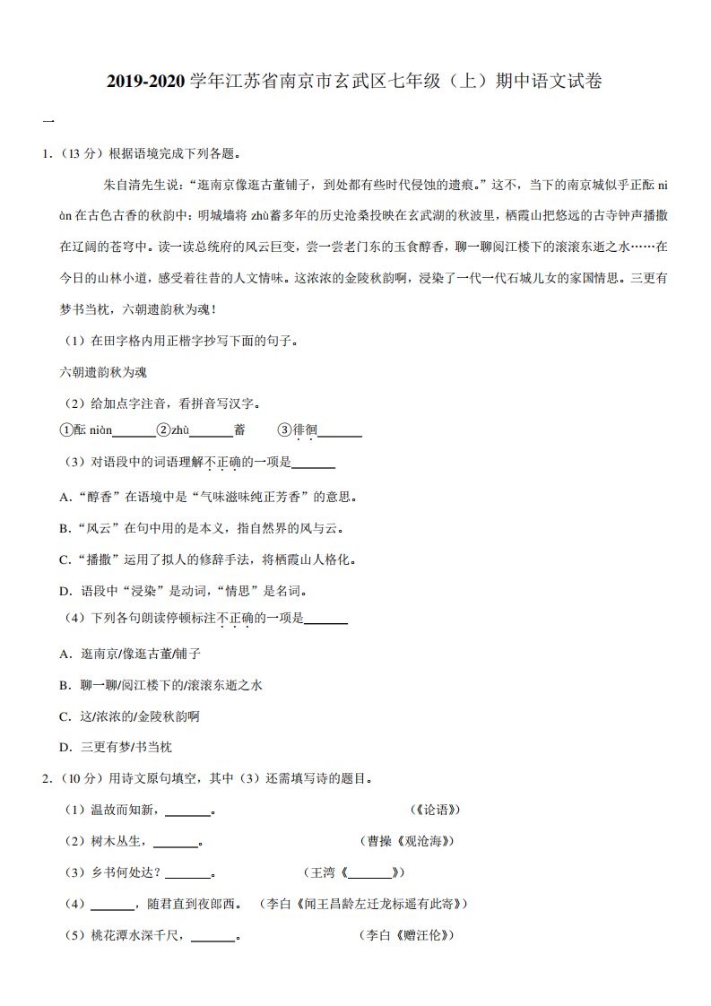 2024-2024学年江苏省南京市玄武区七年级(上)期中语文试卷