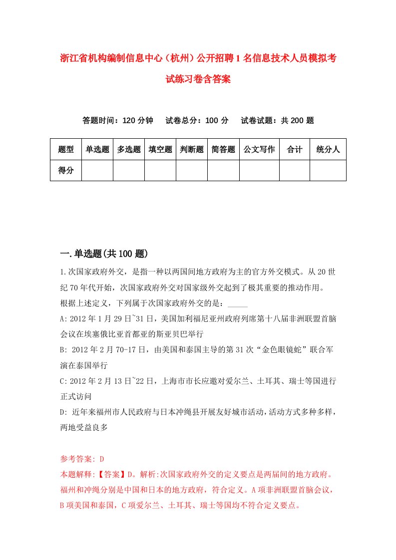 浙江省机构编制信息中心杭州公开招聘1名信息技术人员模拟考试练习卷含答案第5套