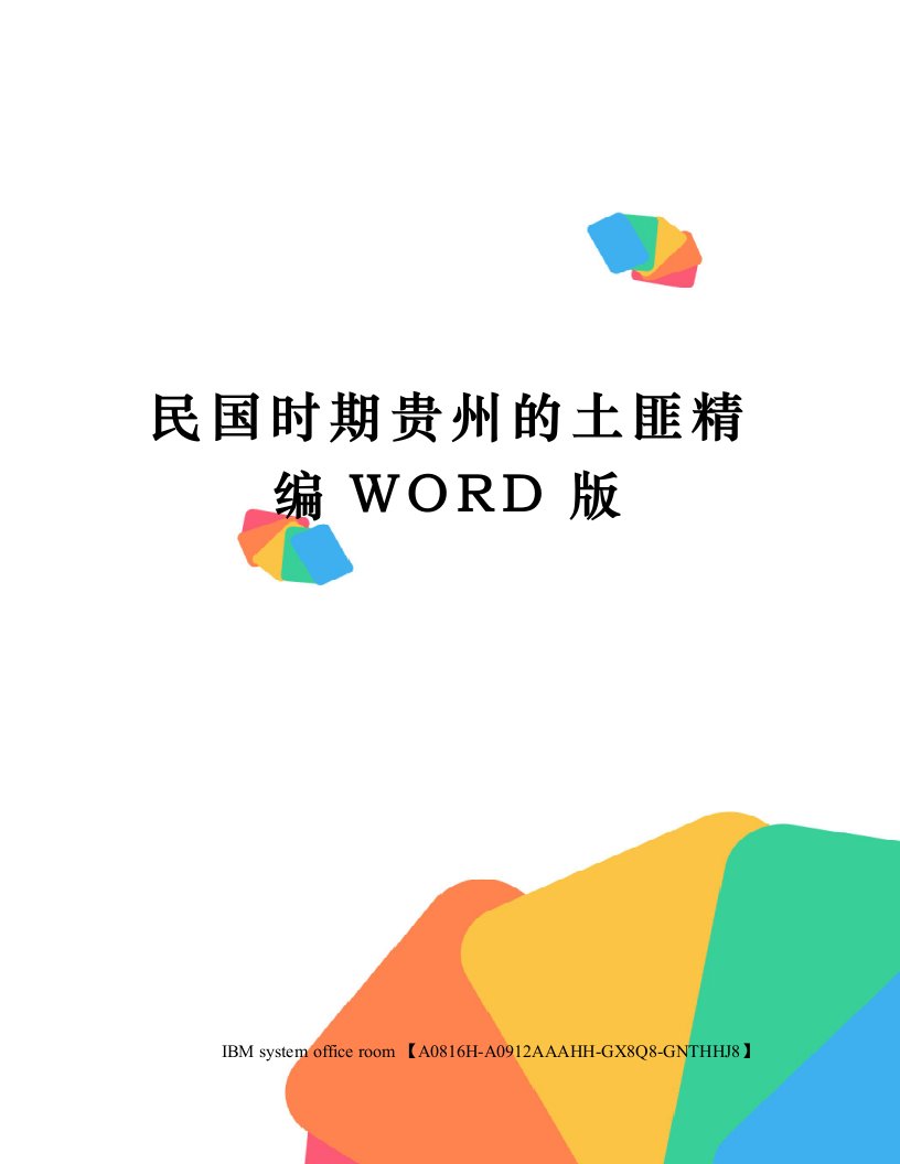 民国时期贵州的土匪定稿版