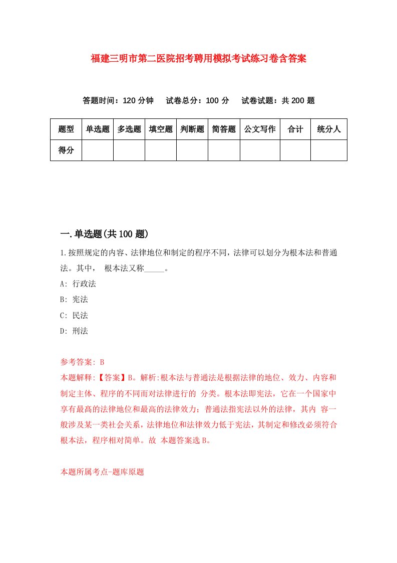 福建三明市第二医院招考聘用模拟考试练习卷含答案第7次