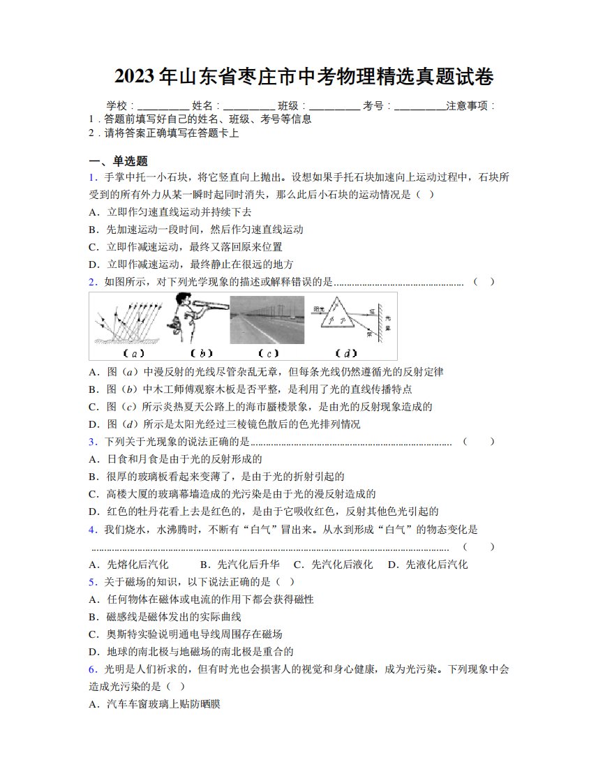 2023年山东省枣庄市中考物理精选真题试卷及解析