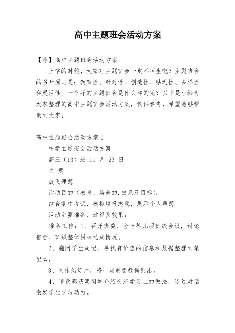 高中主题班会活动方案_11